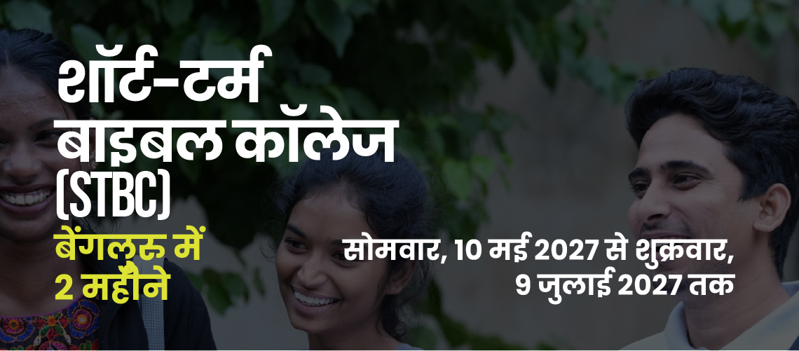 Short Term Bible College